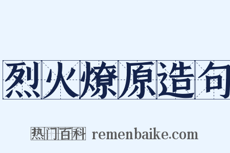 烈火燎原造句是什么意思的图片